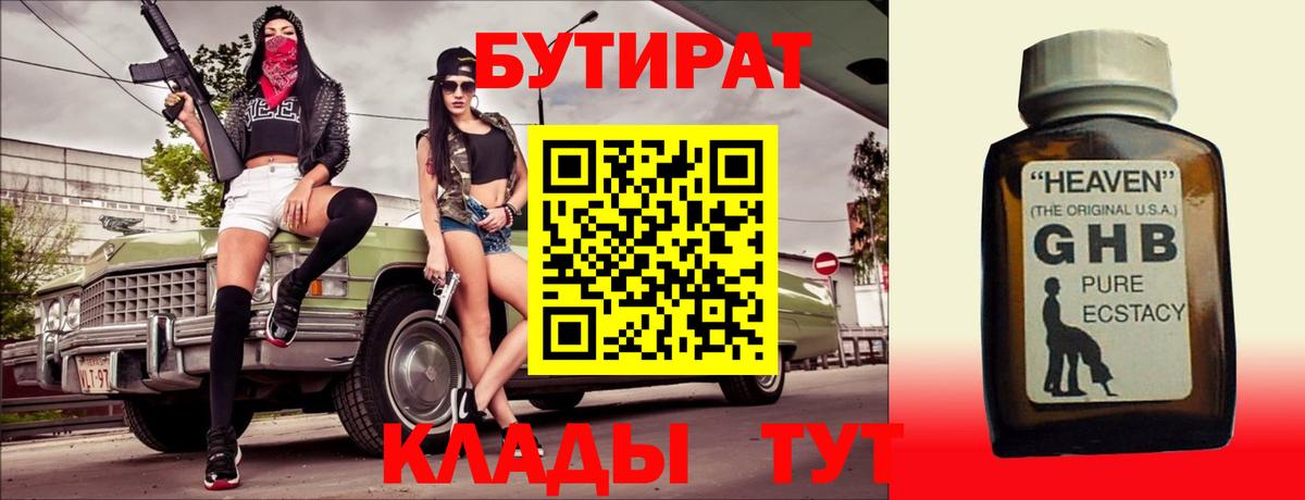 БУТИРАТ  Вход с VPN  Михайловка  БУТИРАТ оксибутират 